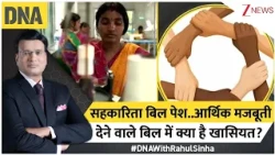 DNA With Rahul Sinha: सहकारिता बिल पेश..आर्थिक मजबूती देने वाले बिल में क्या है खासियत? | Zee News