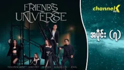 Friends Universe - အပိုင်း(၇)