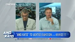 Δεύτερο μέρος "ΑΝΩ ΚΑΤΩ" Το δελτίο ειδήσεων ... αλλιώς! | 13/07/2026