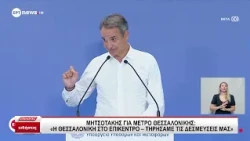 Κυρ. Μητσοτάκης για μετρό Θεσσαλονίκης: "Η Θεσσαλονίκη στο επίκεντρο - Τηρήσαμε τις δεσμεύσεις μας"