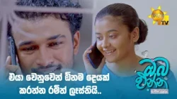 එයා වෙනුවෙන් ඕනම දෙයක් කරන්න රමිත් ලෑස්තියි..