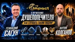 АНТОН КОЛГАНОВ. Служение душепопечителя.