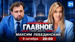 Maxim Lebedinsky on the program MAIN TOPIC