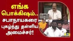 எங்க பொக்கிஷம்.. சபாநாயகரை புகழ்ந்து தள்ளிய அமைச்சர்! #tnassembly #rajmohan #jcdprabhakar