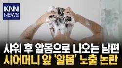"Naked at home, is it okay?" Husband walks around undressed while living with mother-in-law / KNN