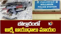 బొల్లారంలో ఆర్మీ ఆయుధాలు మాయం | Army Weapons Stolen In Bolarum | 10TV
