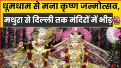 Janmashtami 2026: प्रकट भए नंदलाल, देशभर में जन्माष्टमी की धूम, मंदिरों में उमड़ा भक्तों का सैलाब