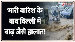 Delhi Water Logging : भारी बारिश के बाद दिल्ली में बाढ़ जैसे हालात