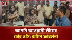 থানায় ঢুকে ওসিকে শাসালেন রুমিন ফারহানা | Rumeen Farhana | Sarail | Brahmanbaria | Ekattor TV