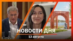 Ufa and Bashkiria News 08/13/26: militarization of the economy, urban improvement, and reconstruc...