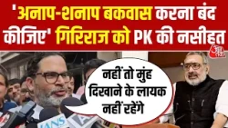 Prashant Kishor की Giriraj Singh को नसीहत, बोले- अनाप शनाप बोलना बंद कीजिए  | Rahul Gandhi