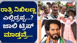 HC Balakrishna | Nikhil Kumaraswamy ಪಟ್ಟಾಭಿಷೇಕ ಪಾದಯಾತ್ರೆ ಇದು | Bidadi Township | N18V