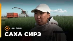 «Саха сирэ» информационнай биэрии. Балаҕан ыйын 7 күнэ 13.30