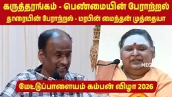 Mettupalayam Kamban Vizha 2026 | Marabin Maindhan Muthiah Speech பெண்மையின் பேராற்றல் | Mega Tv