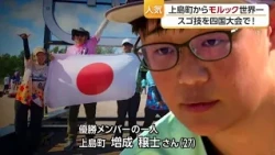 From Kamijima Town to the World of Mölkky