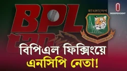 বিসিবির ভেতরেই ফিক্সার, যাদের নাম পাওয়া গেল’ | BPL Fixing | ITV Explaine