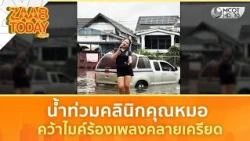 น้ำท่วมคลินิกคุณหมอ คว้าไมค์ร้องเพลงคลายเครียด (30 ก.ย. 69) | แซ่บทูเดย์
