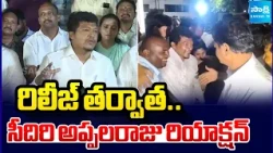 Seediri Appalaraju's Reaction after Getting Bail From Sompeta Court | CM Chandrababu | YS Jagan