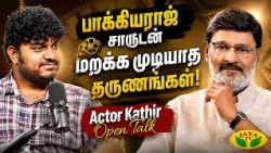 🎥 பாக்கியராஜ் சாருடன் மறக்க முடியாத தருணங்கள்! | Actor Kathir Open Talk | Kadhaippoma | Jaya TV