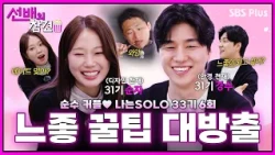 [#선배의참견 EP.19] 느좋이 되고 싶은 모솔들 주목👀 선배들의 연애 꿀팁 대방출🍯(+영수 먹방) | #나는솔로 33기