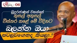 බුදුරජාණන් වහන්සේ කුසල් අකුසල් විස්තර කළේ මේ විදියට...බලන්න ඔයා පටලවාගෙන ද කියලා...? | දම් සුවඳ