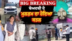 Fatehgarh Sahib 'ਚ ਬੇਅਦਬੀ ਦੇ ਮੁਲਜ਼ਮ ਦਾ ਹੋਇਆ ਕ*ਤ*ਲ | Punjabi News