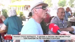Ρεπορτάζ: Τι δείχνει η πρωινή σφυγμομέτρηση των Σερραίων πολιτών για τις πολιτικές εξελίξεις
