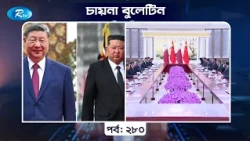 China Bulletin EP- 280 | চায়না বুলেটিন পর্ব- ২৮০ | Rtv