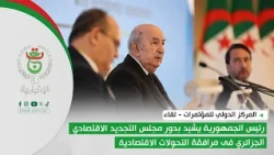 The President of the Republic praises the role of the Algerian Economic Renewal Council in suppor...