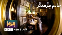 به‌روز؛ خانم مرمتگر و ایران کوچکش