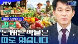 [1-Minute Commentary] "Traditional farming is over": The crop that boosted rural income by 34% | ...