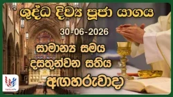 දිව්‍ය පූජාව | ජූනි 30 අගහරුවාදා | Holy Mass, 30th of June | Rev.Fr Pradeep Niroshan