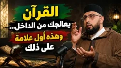 سر الثبات النفسي والإيماني الذي يغفل عنه معظم الناس!