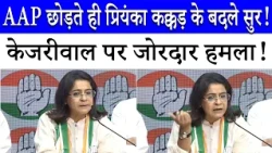 AAP को बड़ा झटका! Priyanka Kakkar ने छोड़ी पार्टी, Congress में हुईं शामिल | Delhi Politics