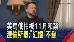 美烏俄拍板11月和談 已獲澤倫斯基.俄方證實！烏俄擴大無人機攻勢 黑海凶險更甚荷姆茲｜非凡財經新聞｜20261026