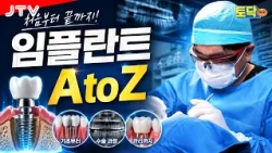 [Talk Doctor] Talk Doc Episode 198: What is the Process for Dental Implants?