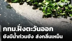 Eastern Bangkok Still Flooded and Stinking | Evening News | Oct 18, '26