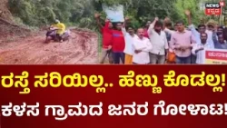 Marriage Called Off Due To No Road In Kalasa Village: ಕಳಸದ ಕಾಡಂಚಿನ ಗ್ರಾಮಗಳ ರಸ್ತೆಯ ಸ್ಥಿತಿ ಅಧೋಗತಿ!