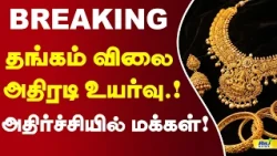 தங்கம் விலை அதிரடி உயர்வு! | Goldrate #Chennaigold #silverprice #GoldRate #GoldPrice #GoldPriceToday