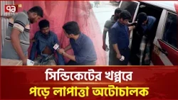 অটোচালককে খুঁজে পরিবারের কাছে পৌঁছে দিলো একাত্তর | Missing Auto Driver | Ekattor TV