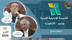 Arab Evangelical Church in Whittier - California - Sunday, October 11, 2026 - Alkarma TV