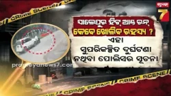 ସାଲେପୁରରେ ହିଟ୍ ଆଣ୍ଡ ରନ୍ ! ମହିଳା ବ୍ୟାଙ୍କ କର୍ମଚାରୀଙ୍କୁ ପିଟିଲା ସ୍କର୍ପିଓ, କେବେ ଖୋଲିବ ରହସ୍ୟ ?