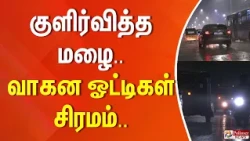 குளிர்வித்த மழை.. வாகன ஓட்டிகள் சிரமம்..