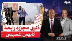 بعد 13 عام على " مـ ـ ـذبـ ـ ـحة رابعة " .. لماذا يبرر السيسى عملية الفض بشكل مستمر؟