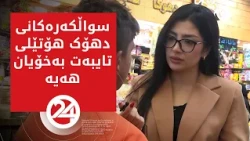 سواڵكەرەكانی دهۆک هۆتێلی تایبەت بە خۆیان هەیە
