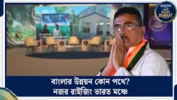 News18 Rising Bharat East | রাইজিং ভারতে বাংলার উন্নয়ন মডেল, নজরে Suvendu Adhikari র বার্তা