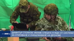 Димитър Стоянов: имаме спешна нужда от системи за откриване и унищожаване на дронове