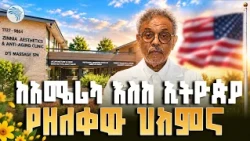 ከአሜሪካ እስከ ኢትዮጵያ የዘለቀው የህክምና ስኬት! | በትውልደ ኢትዮጵያዊው ዶክተር የተከፈተው Zinnia Aesthetics & Anti-Aging Clinic