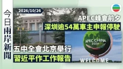 今日兩岸新聞重點：【五中全會】習近平作工作報告　官媒：會議對鞏固中共執政地位具重大意義｜APEC峰會前夕深圳逾54萬車主申報停駛｜無綫新聞｜TVB News｜2026/10/26