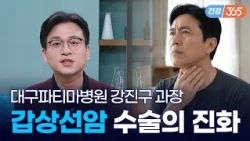 발생률 1위 착한 암의 진실?🦋｜목 흉터 없이 정밀하게 제거하는 갑상선암 로봇수술 [TBC클리닉건강365]